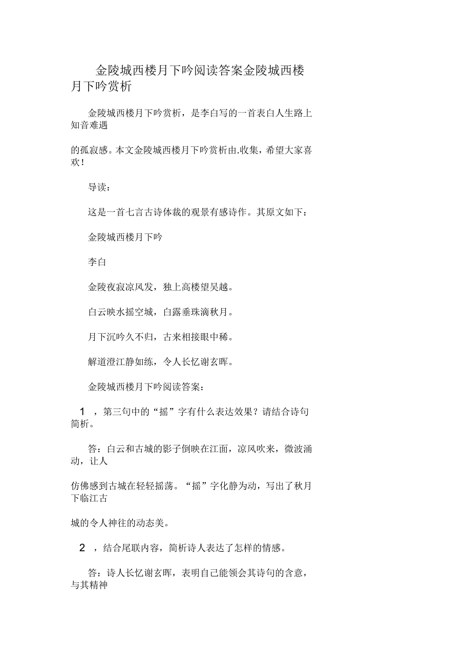 金陵城西楼月下吟阅读答案金陵城西楼月下吟赏析_第1页