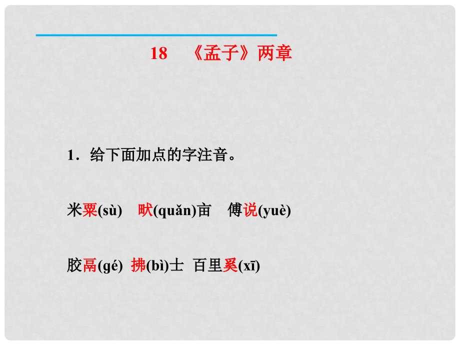 九年级语文下册 18《孟子》两章课件 新人教版_第2页