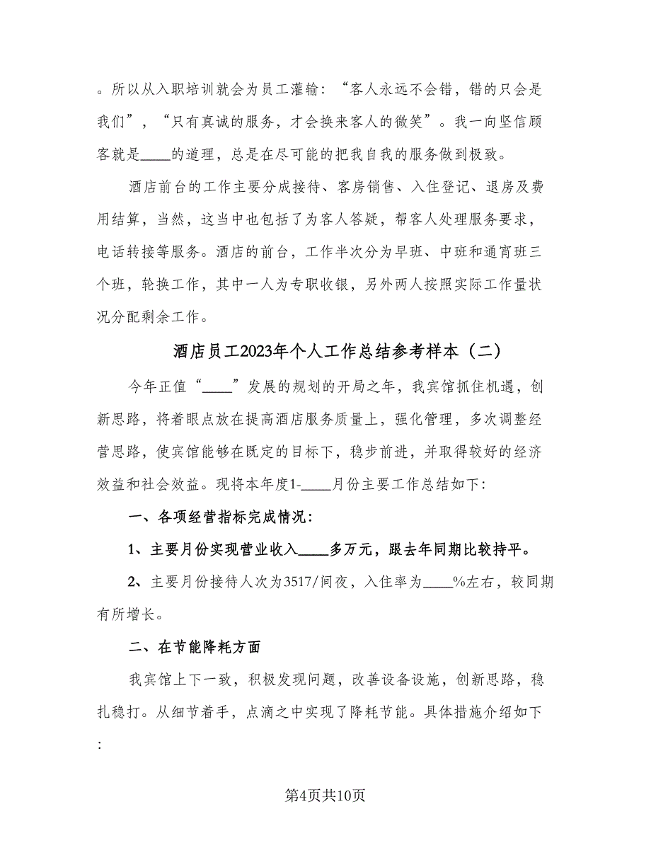 酒店员工2023年个人工作总结参考样本（2篇）.doc_第4页