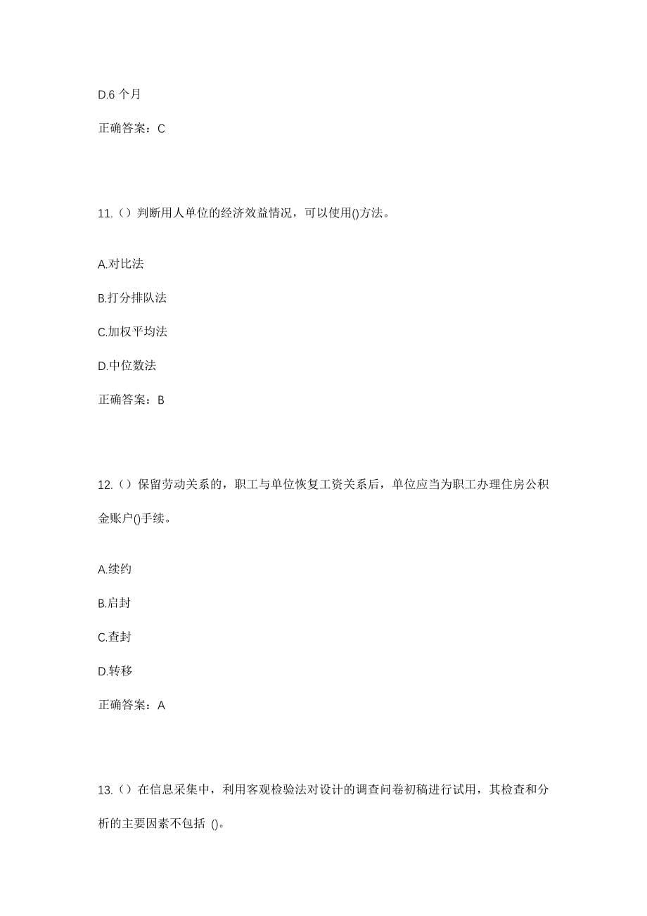 2023年山东省济宁市梁山县寿张集镇肖庄村社区工作人员考试模拟题含答案_第5页