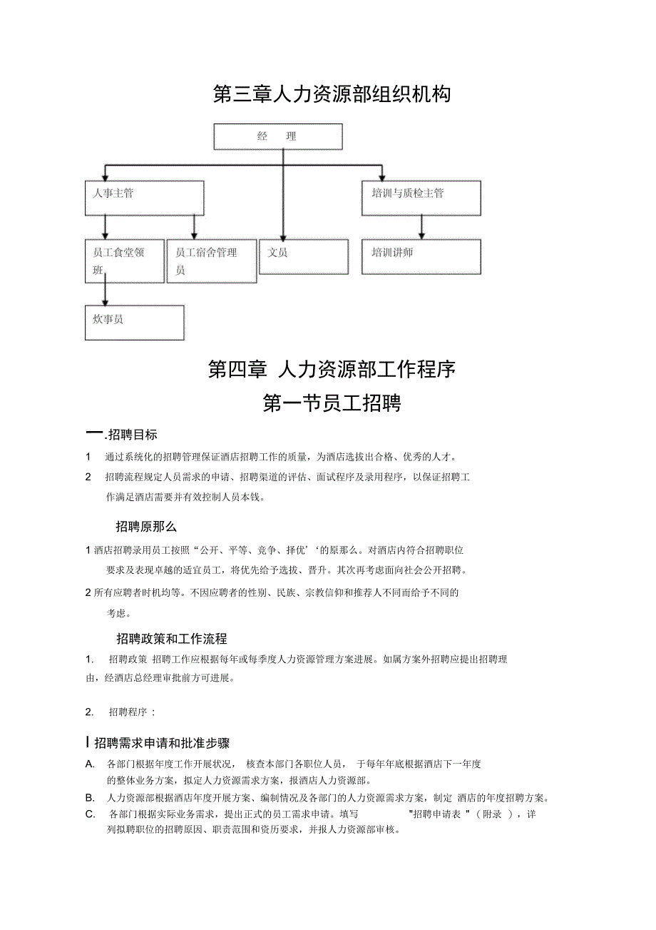 某酒店人力资源管理教程_第5页