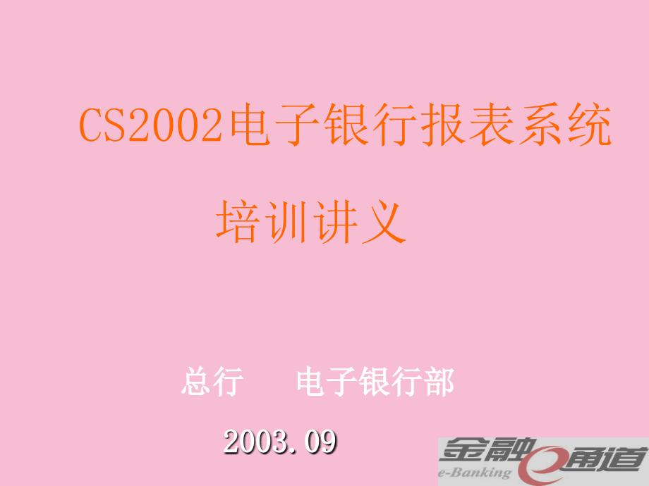 CS2002电子银行报表系统培训讲义ppt课件_第1页