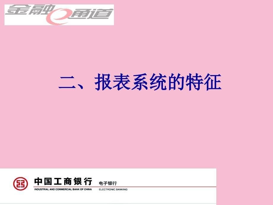 CS2002电子银行报表系统培训讲义ppt课件_第5页