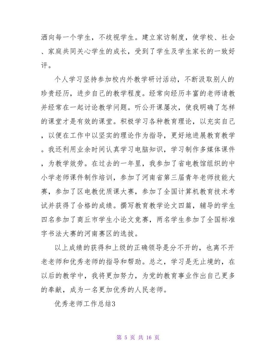 优秀教师工作总结范文（通用6篇）.doc_第5页