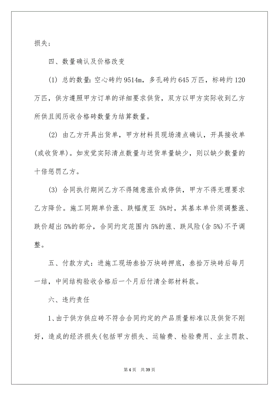 有关选购合同模板10篇_第4页