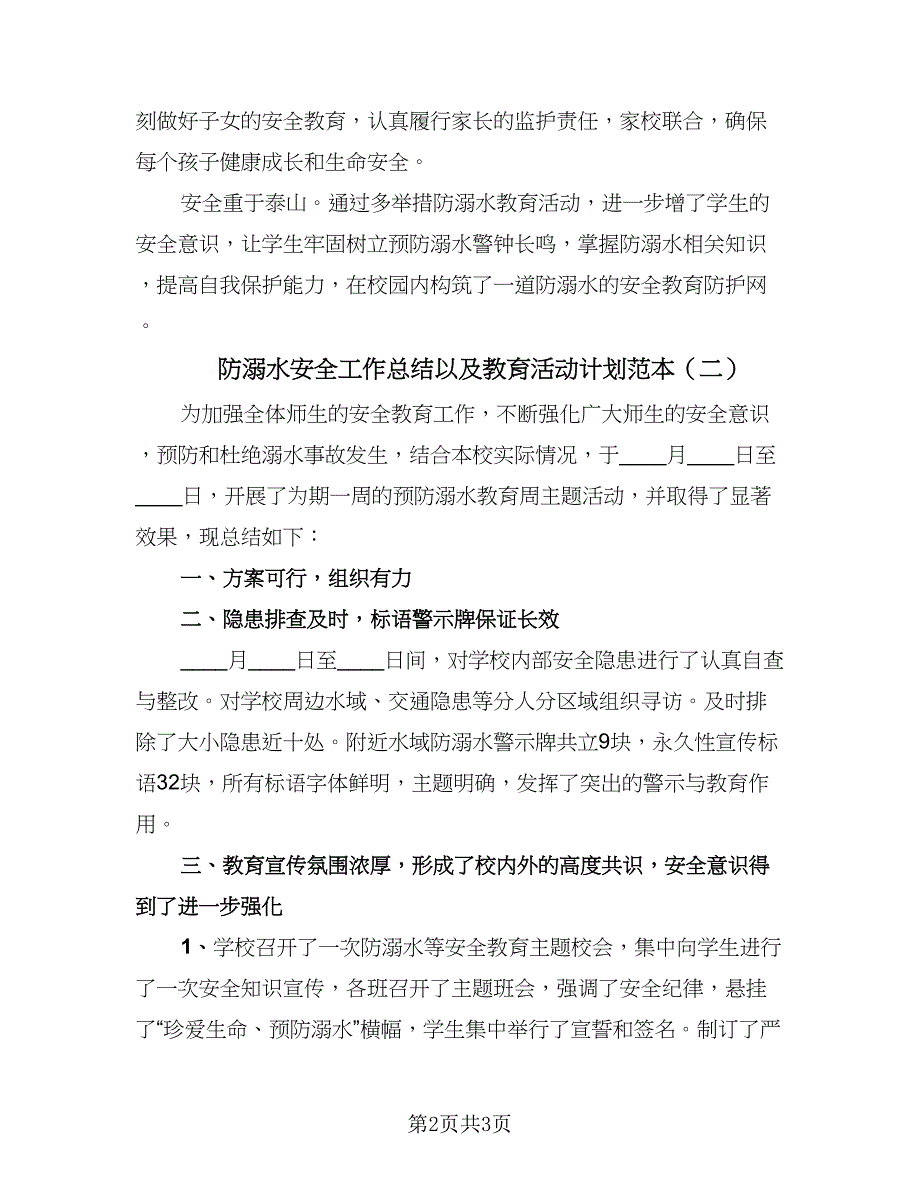 防溺水安全工作总结以及教育活动计划范本（2篇）.doc_第2页