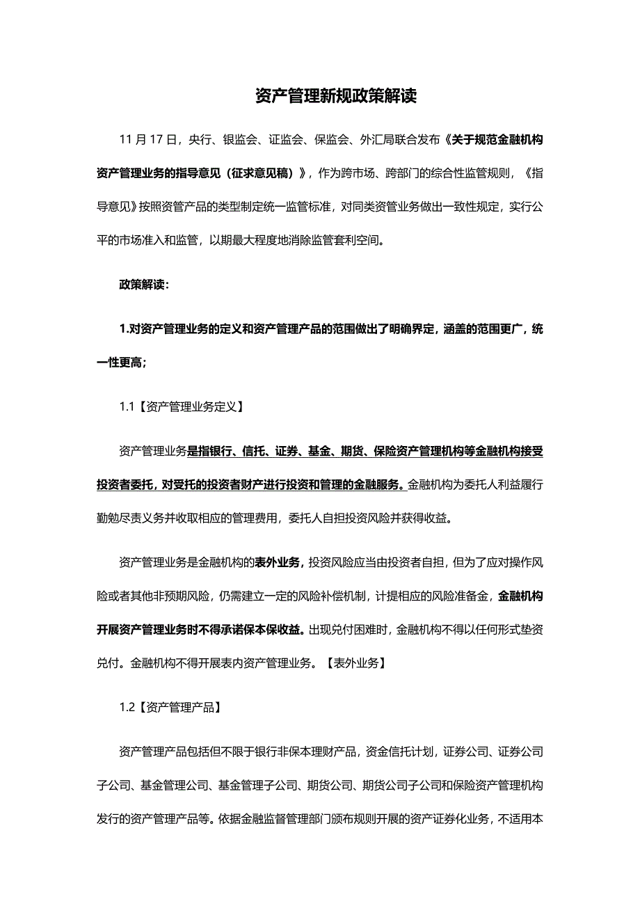 资管新规及名词解读_第1页