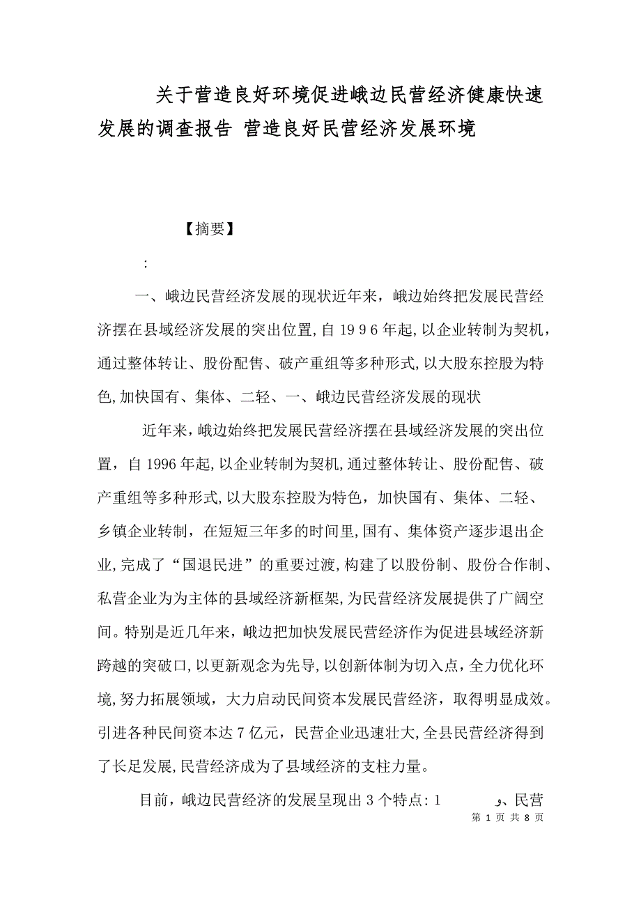 关于营造良好环境促进峨边民营经济健康快速发展的调查报告 营造良好民营经济发展环境_第1页