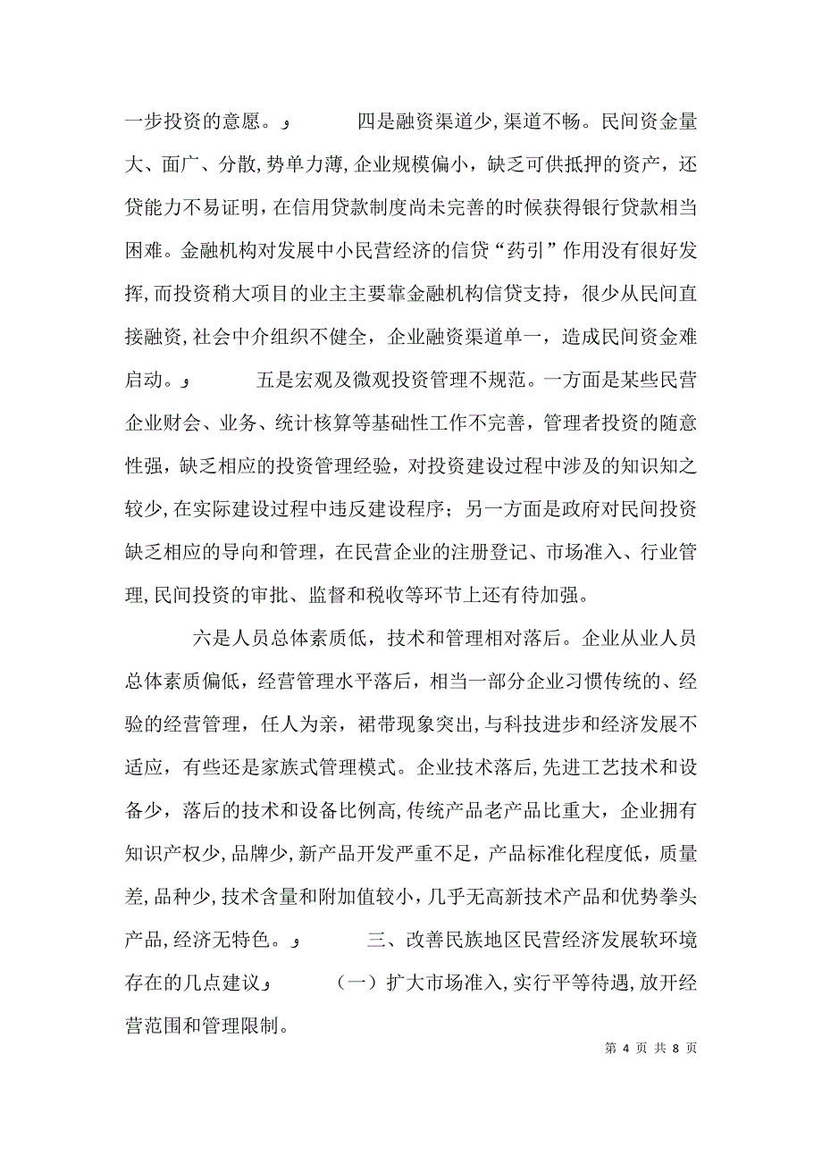 关于营造良好环境促进峨边民营经济健康快速发展的调查报告 营造良好民营经济发展环境_第4页