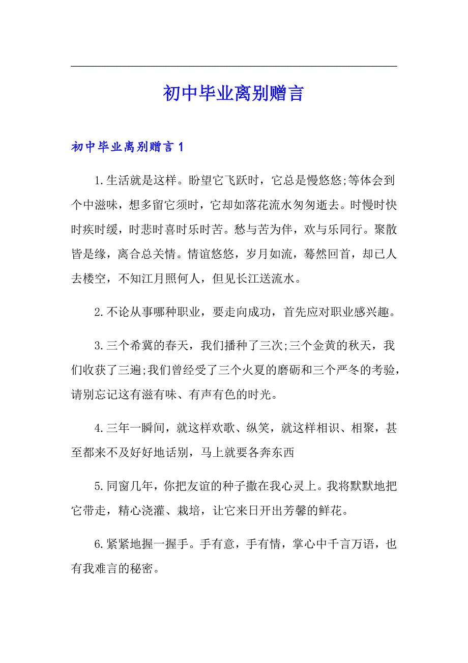 初中毕业离别赠言_第1页