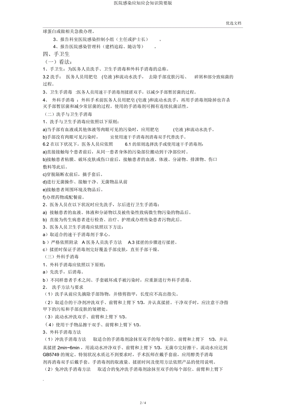 医院感染应知应会知识简要.docx_第2页