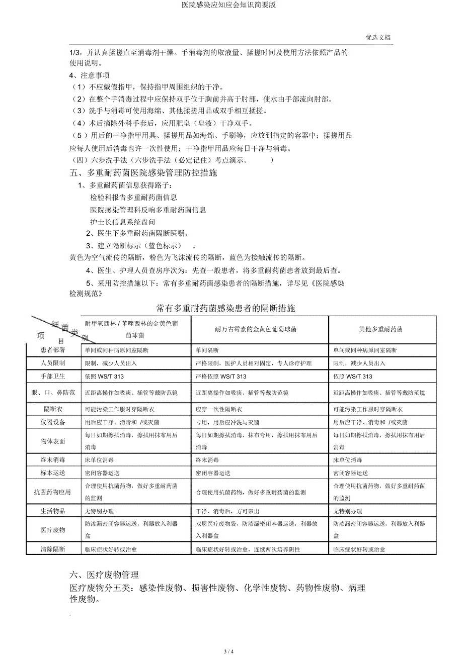 医院感染应知应会知识简要.docx_第3页