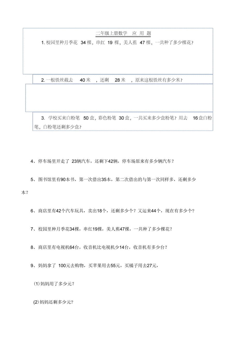 (完整)二年级上册数学应用题_第1页