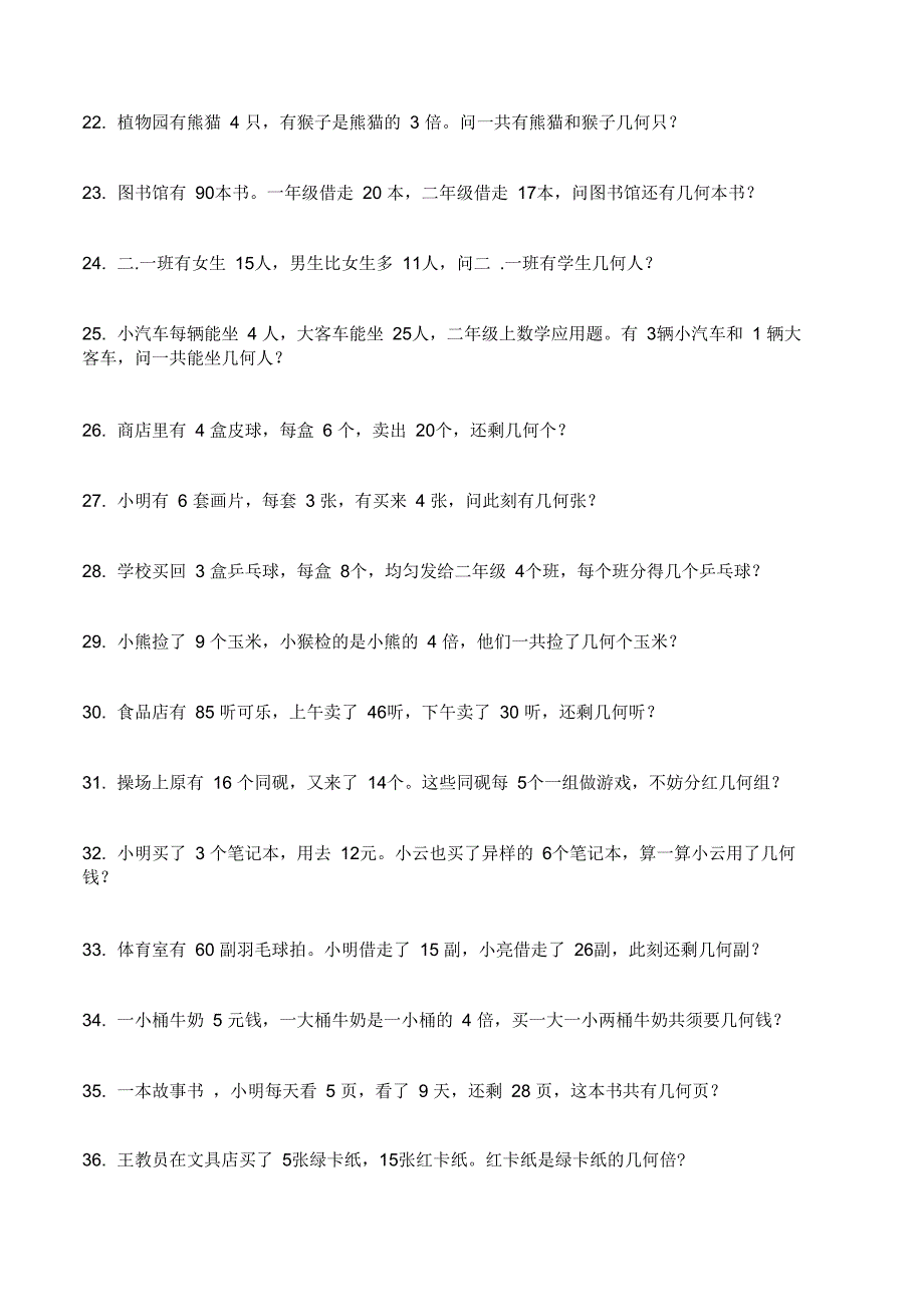 (完整)二年级上册数学应用题_第3页