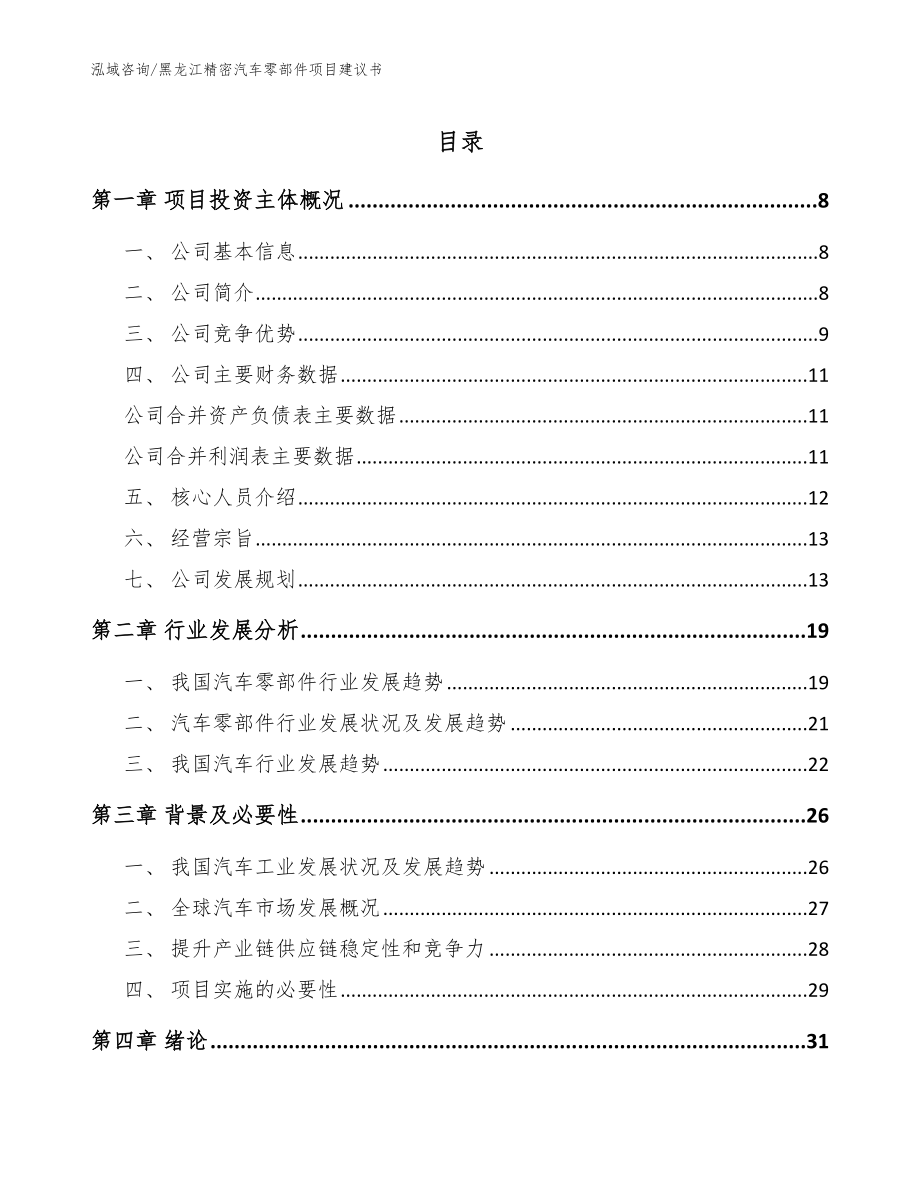 黑龙江精密汽车零部件项目建议书模板范文_第1页