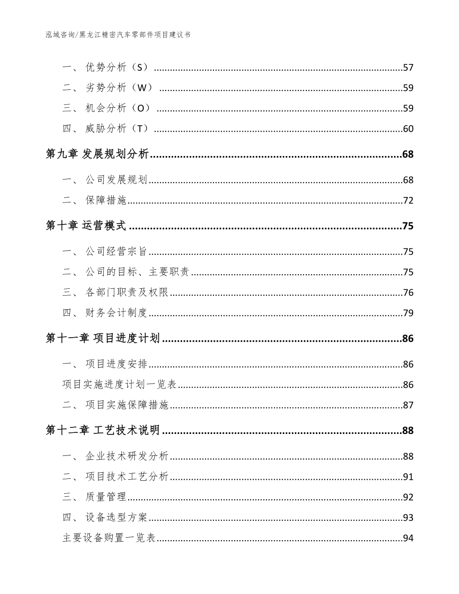 黑龙江精密汽车零部件项目建议书模板范文_第3页