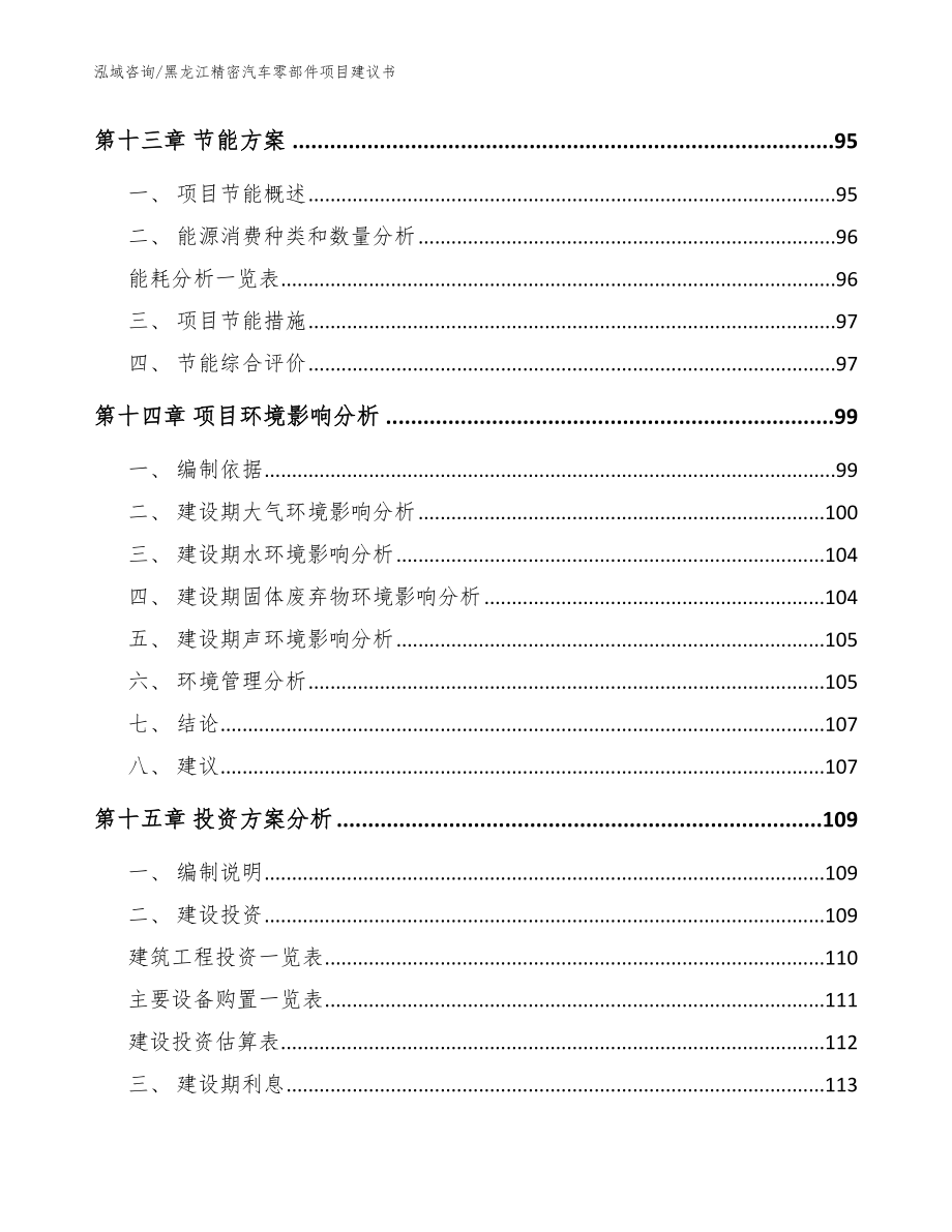 黑龙江精密汽车零部件项目建议书模板范文_第4页