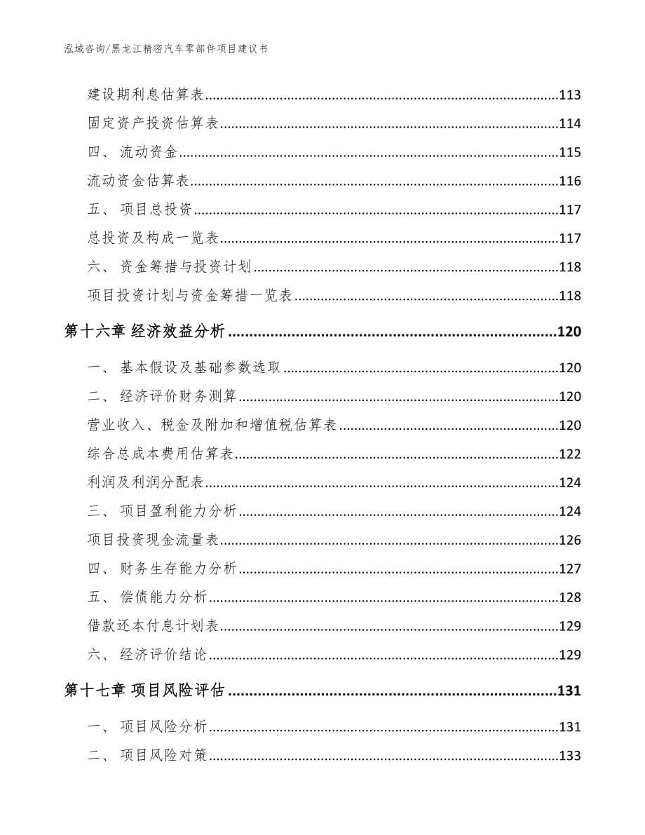 黑龙江精密汽车零部件项目建议书模板范文_第5页