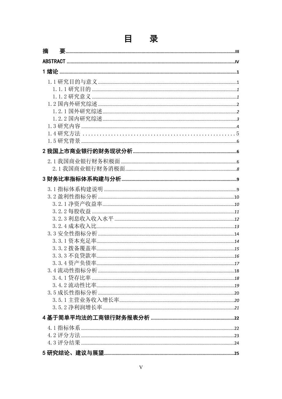 本科毕业设计---上市商业银行财务报表分析_第5页