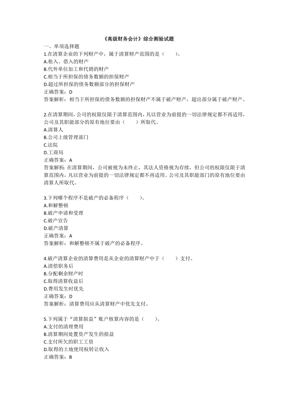 高级财务会计题目_第1页