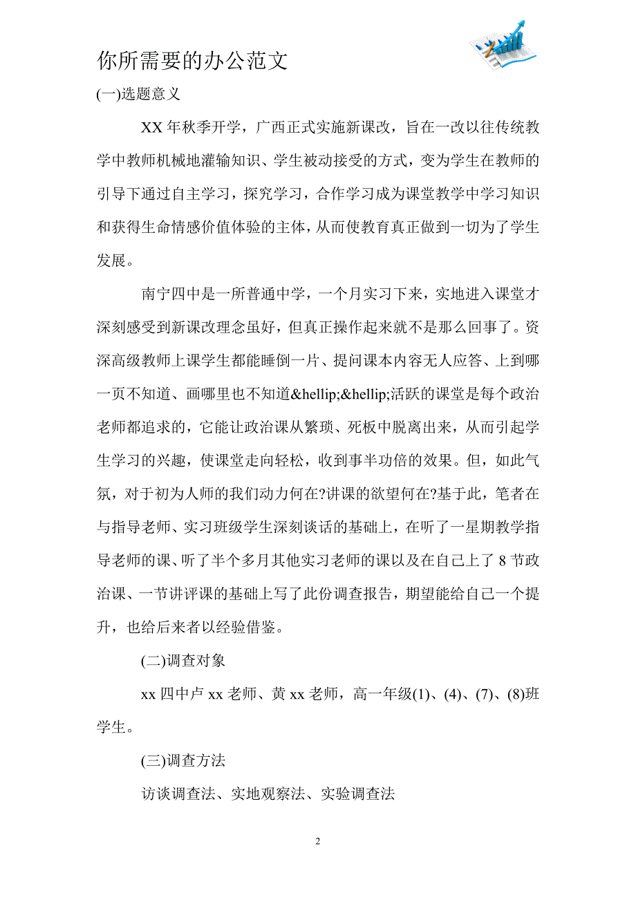 大学生实习调查报告_第2页