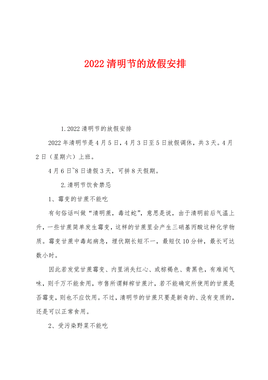 2022清明节的放假安排.docx_第1页