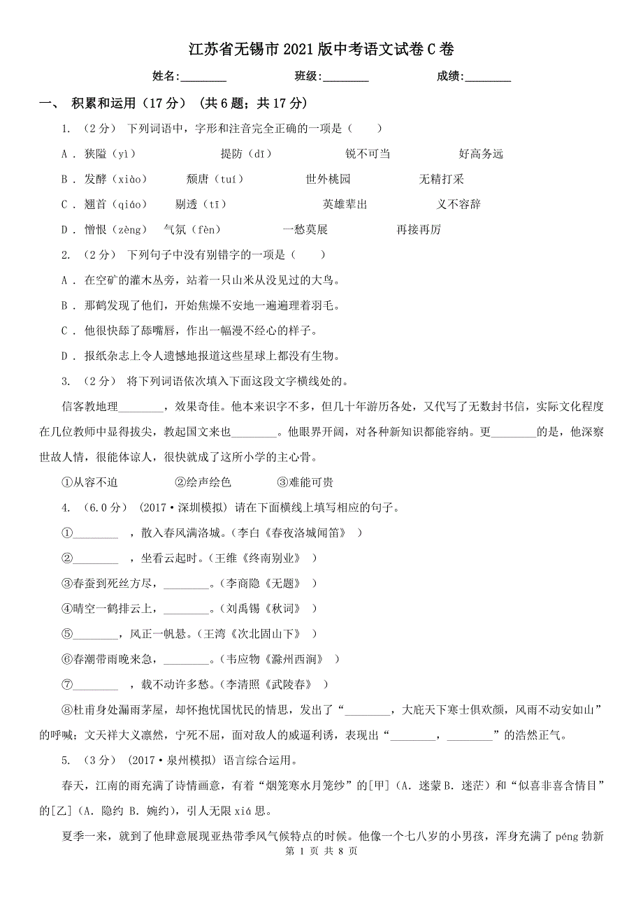 江苏省无锡市2021版中考语文试卷C卷_第1页