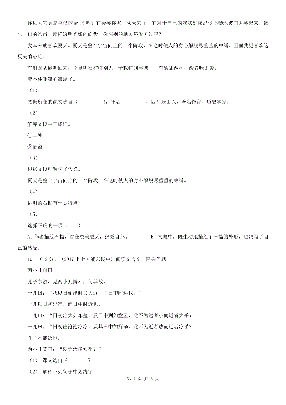 江苏省无锡市2021版中考语文试卷C卷_第4页