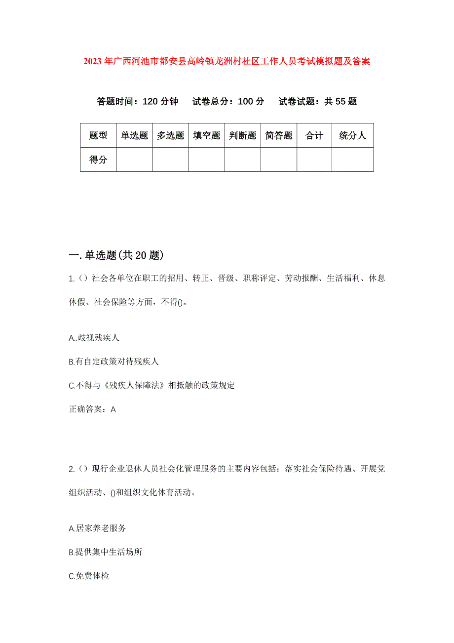 2023年广西河池市都安县高岭镇龙洲村社区工作人员考试模拟题及答案_第1页