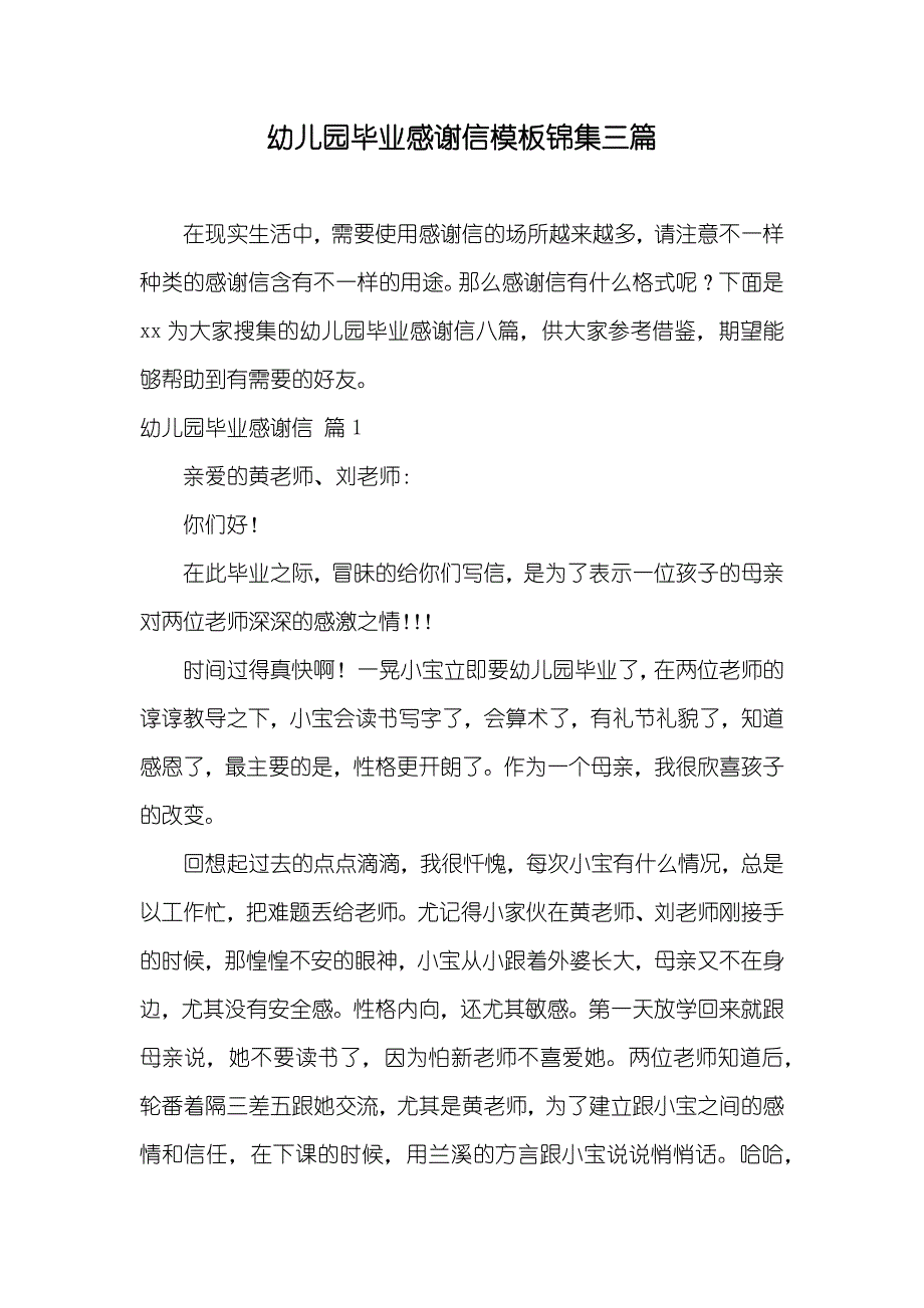 幼儿园毕业感谢信模板锦集三篇_第1页