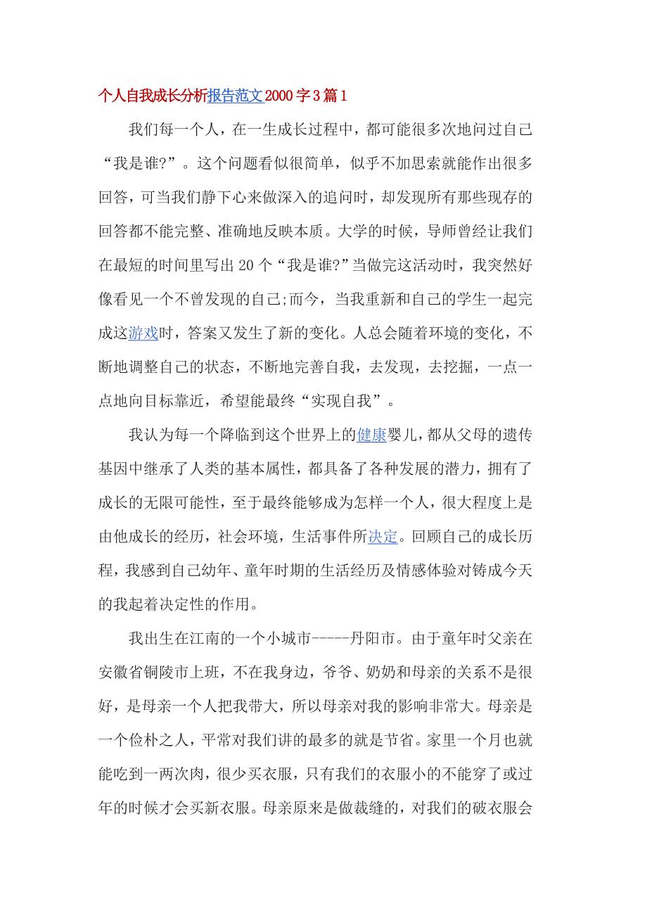 个人自我成长分析报告范文2000字3篇1_第1页