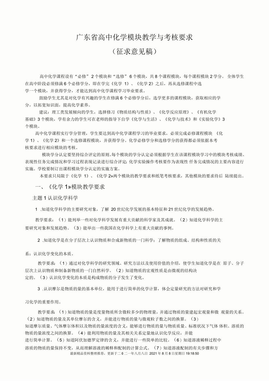 广东省高中化学模块教学与考核要求全新精选_第1页