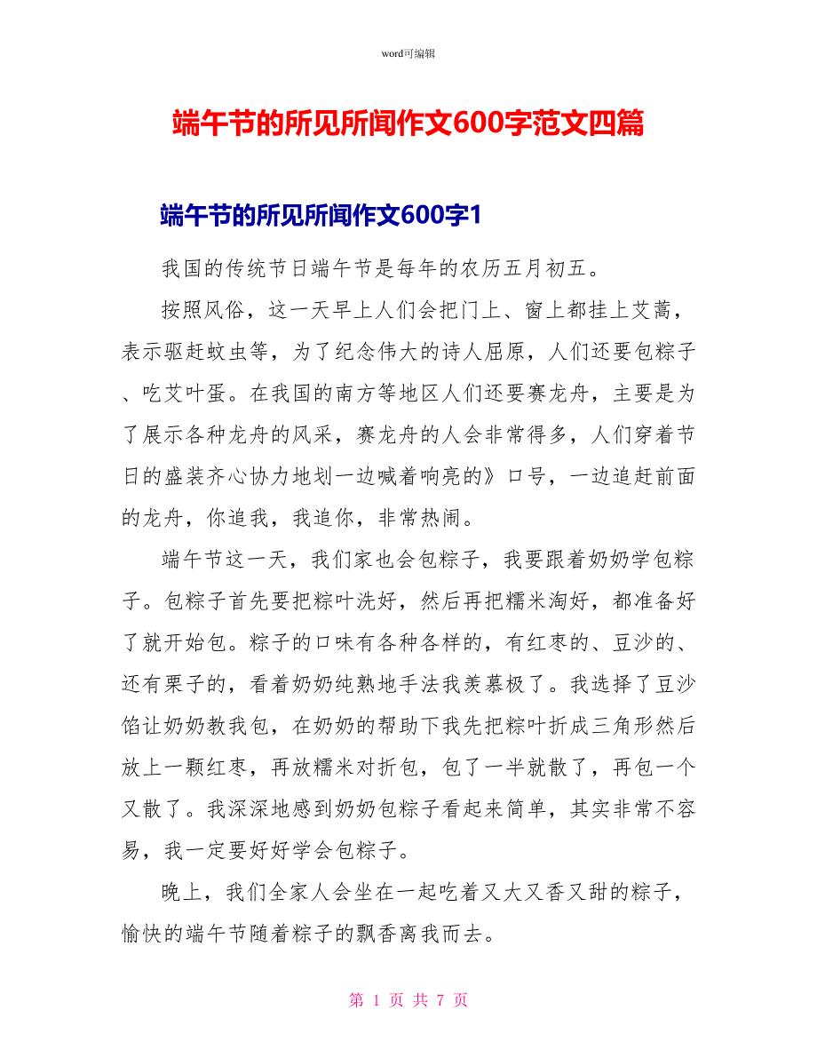 端午节的所见所闻作文600字范文四篇_第1页