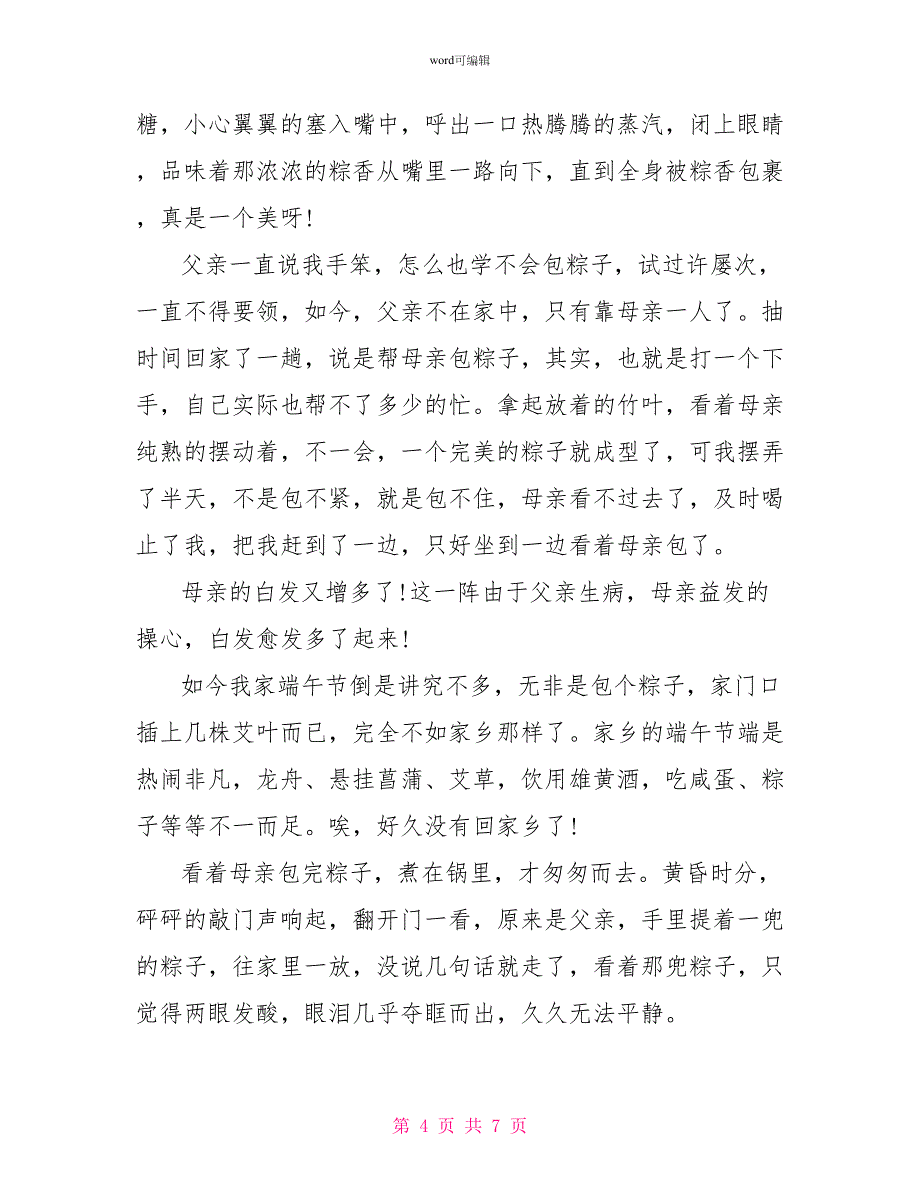 端午节的所见所闻作文600字范文四篇_第4页