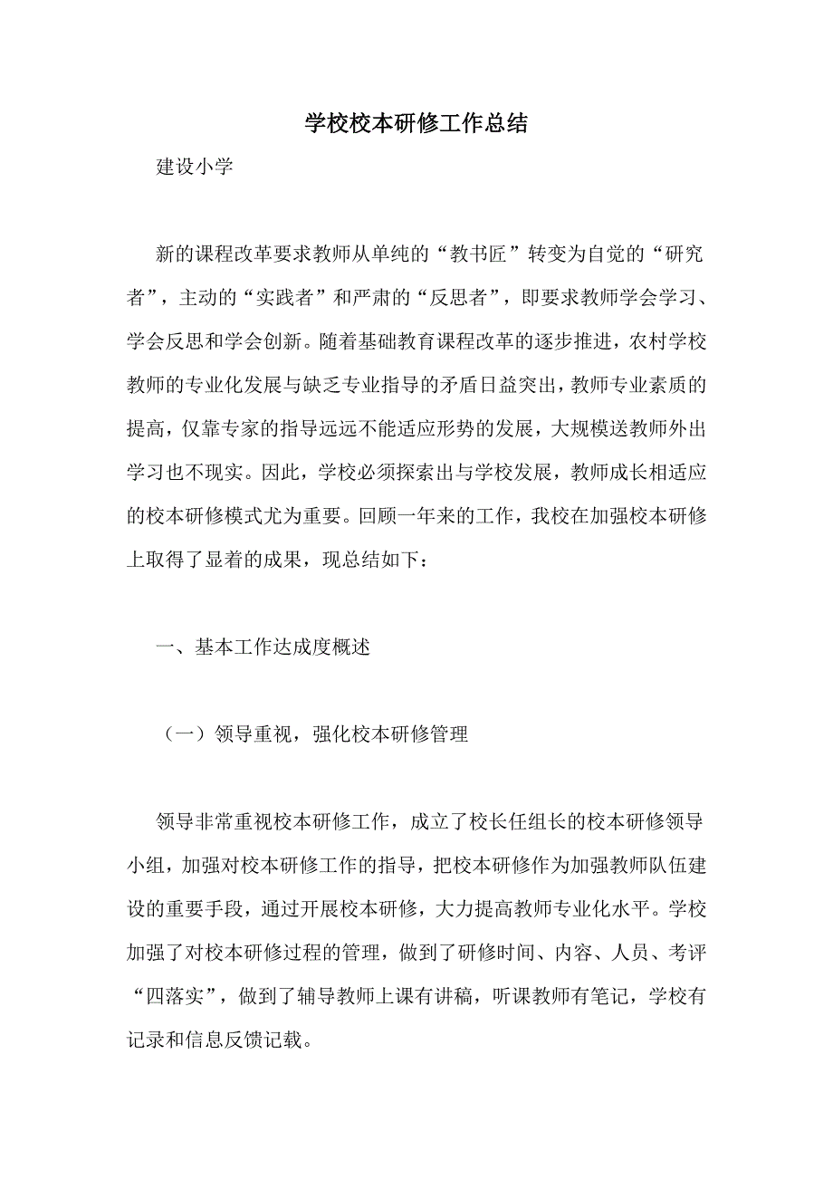 2021年学校校本研修工作总结_第1页