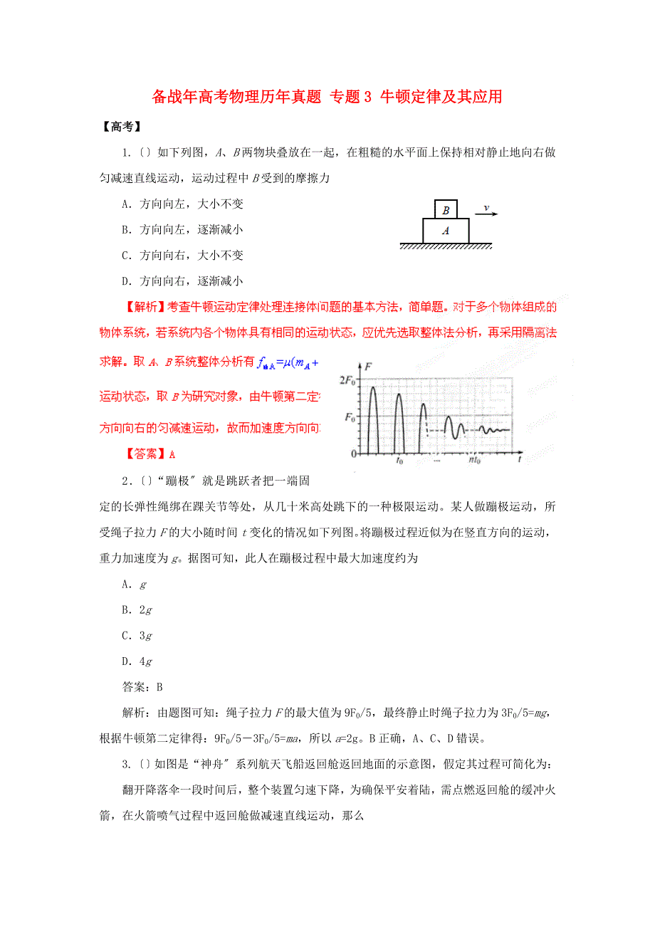 高中物理物理历年真题专题3牛顿定律及其应用_第1页