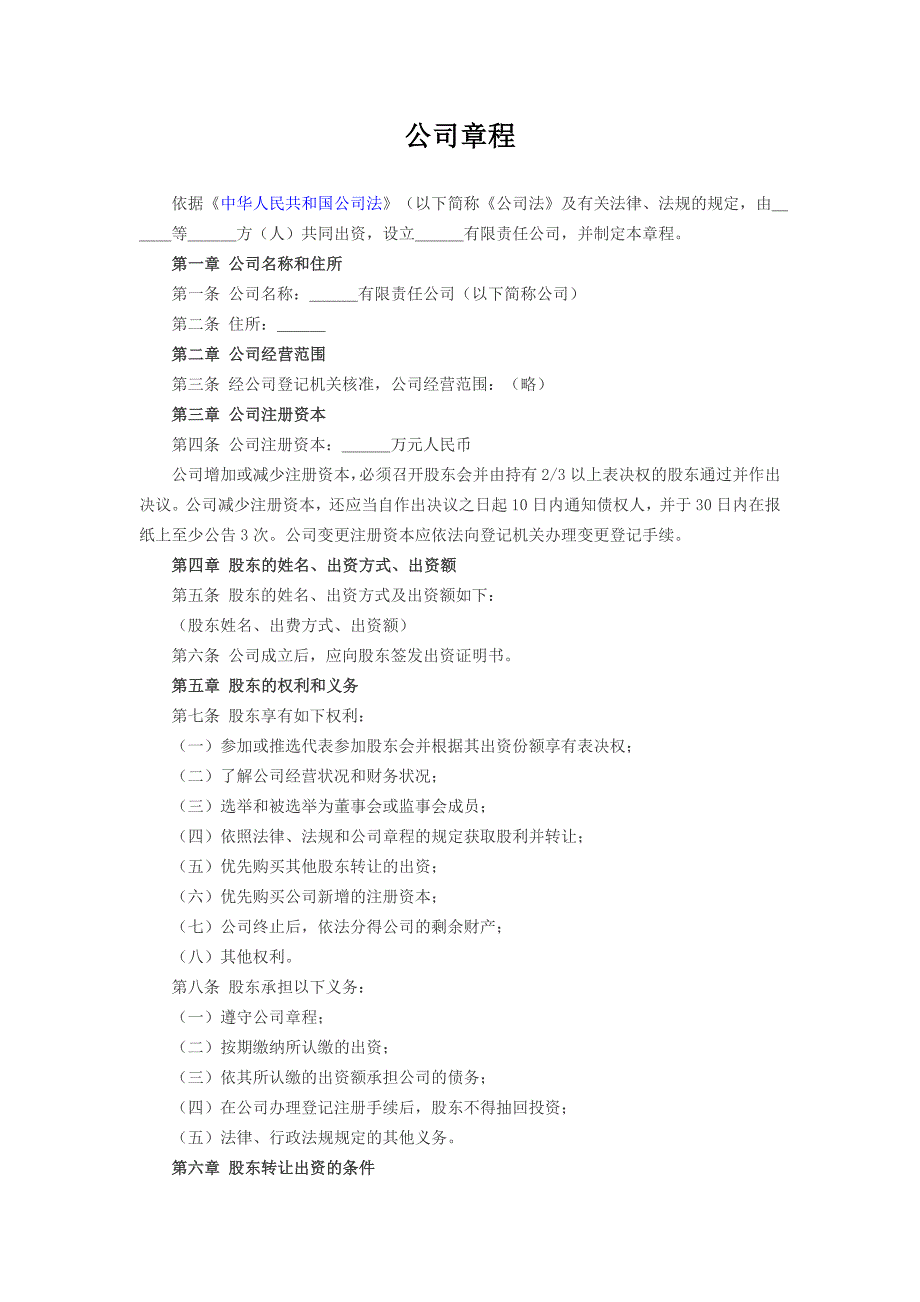 有限责任公司注册章程.doc_第1页