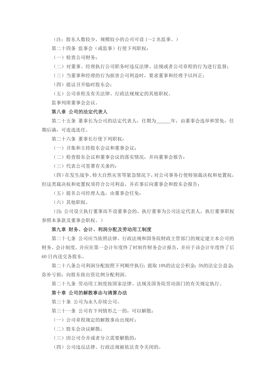 有限责任公司注册章程.doc_第4页