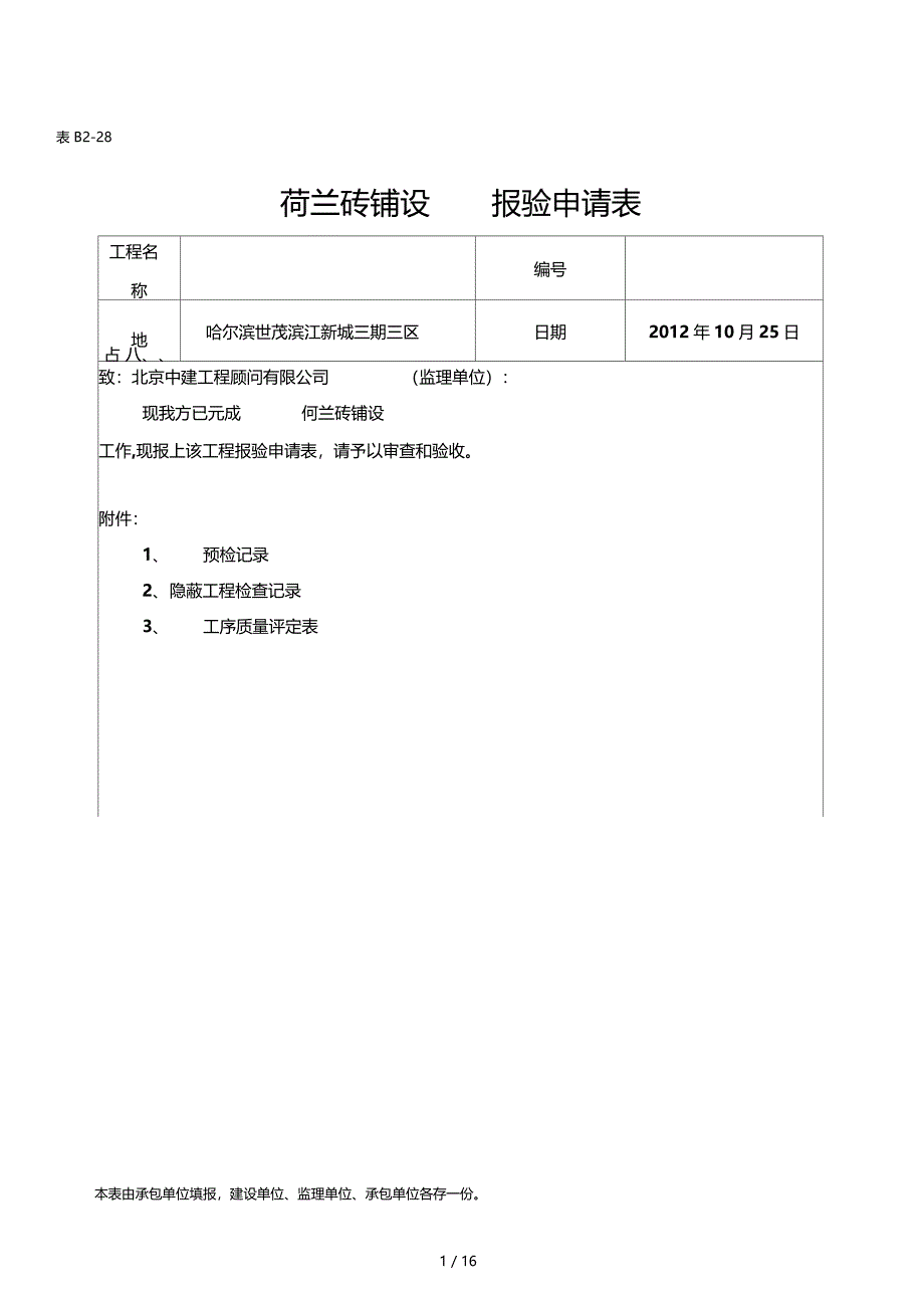 人行道铺设工序质量评定表_第1页