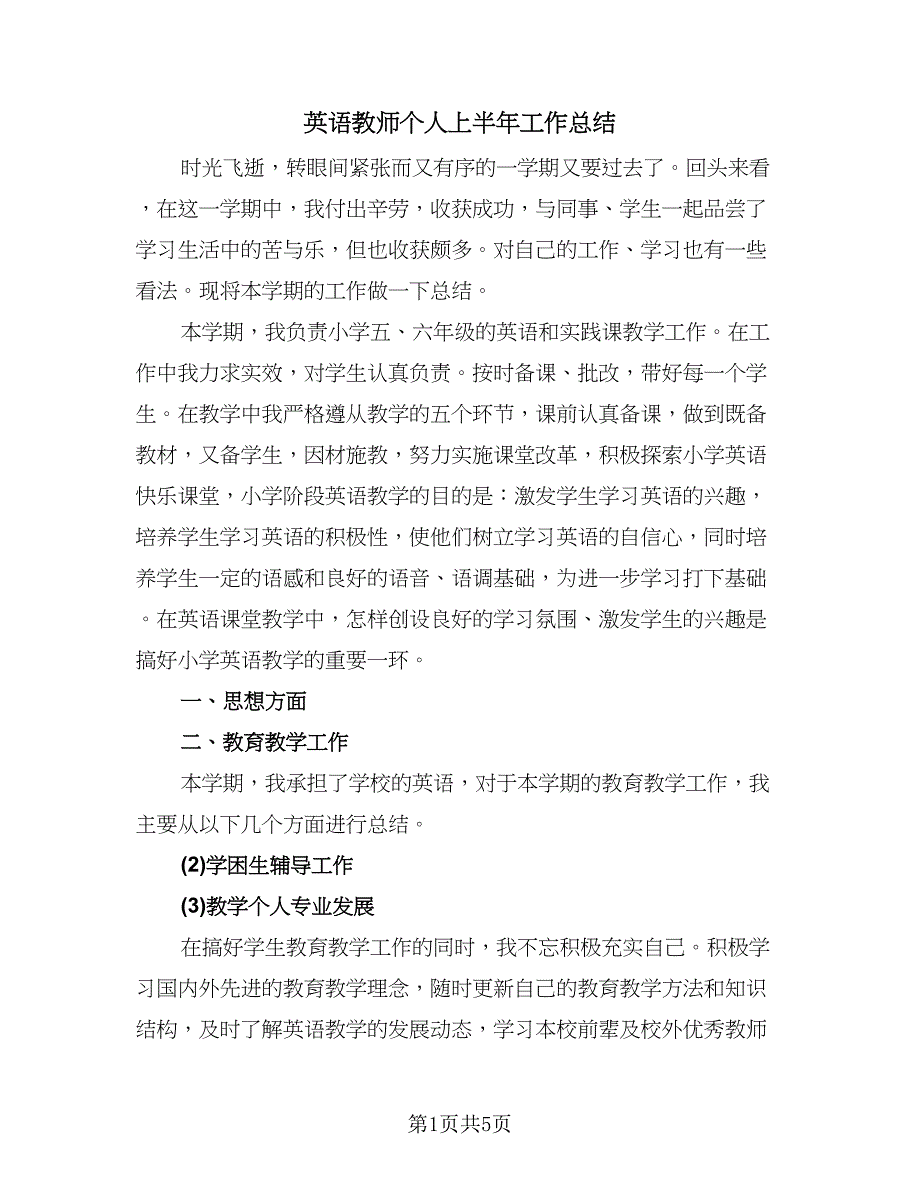 英语教师个人上半年工作总结（三篇）.doc_第1页