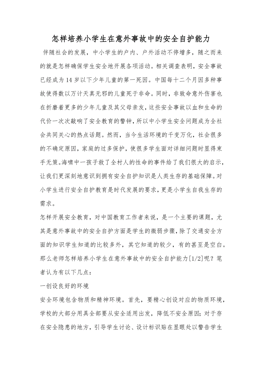 怎样培养小学生在意外事故中的安全自护能力_第1页