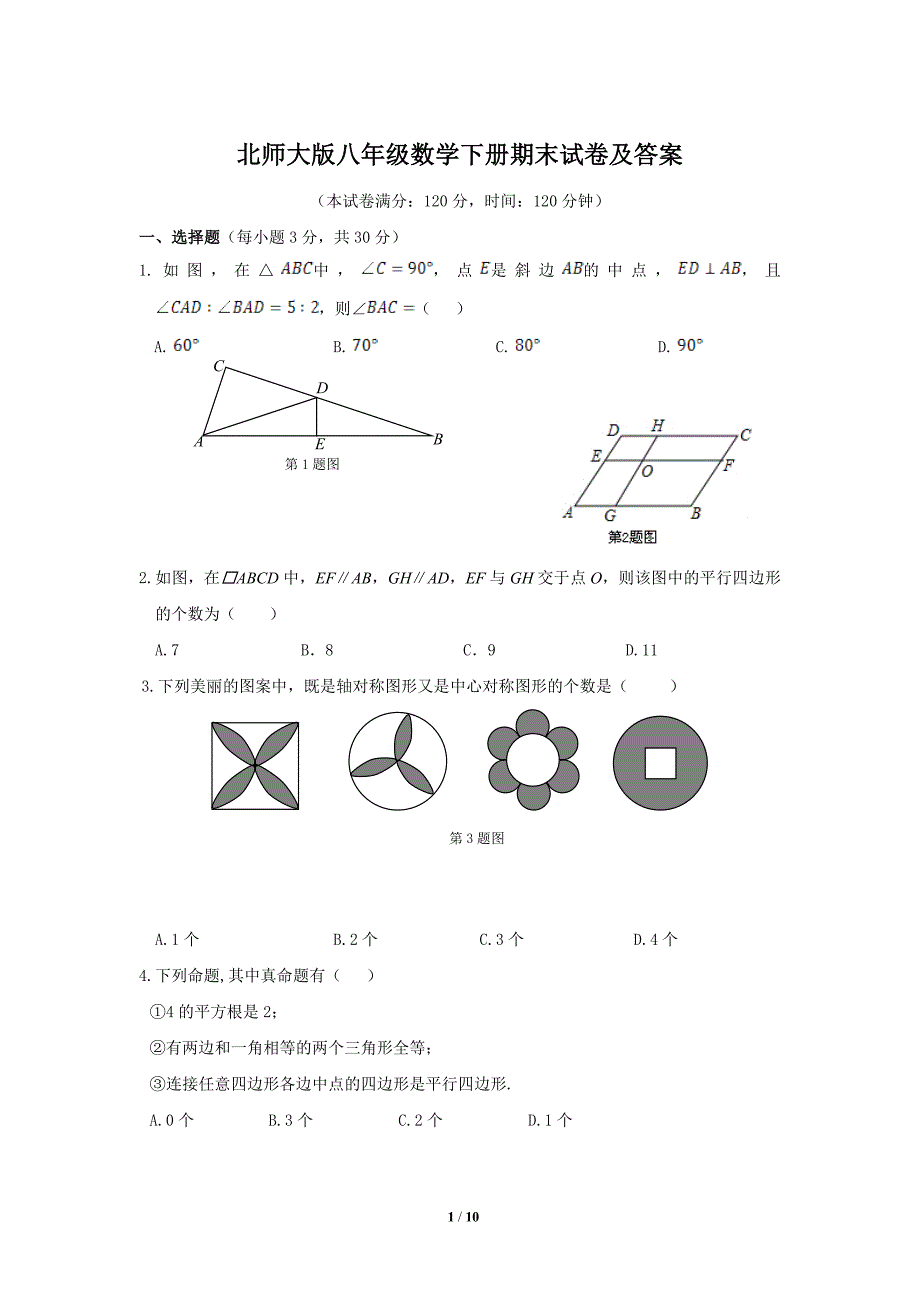 北师大版八年级数学下册期末试卷及答案_第1页