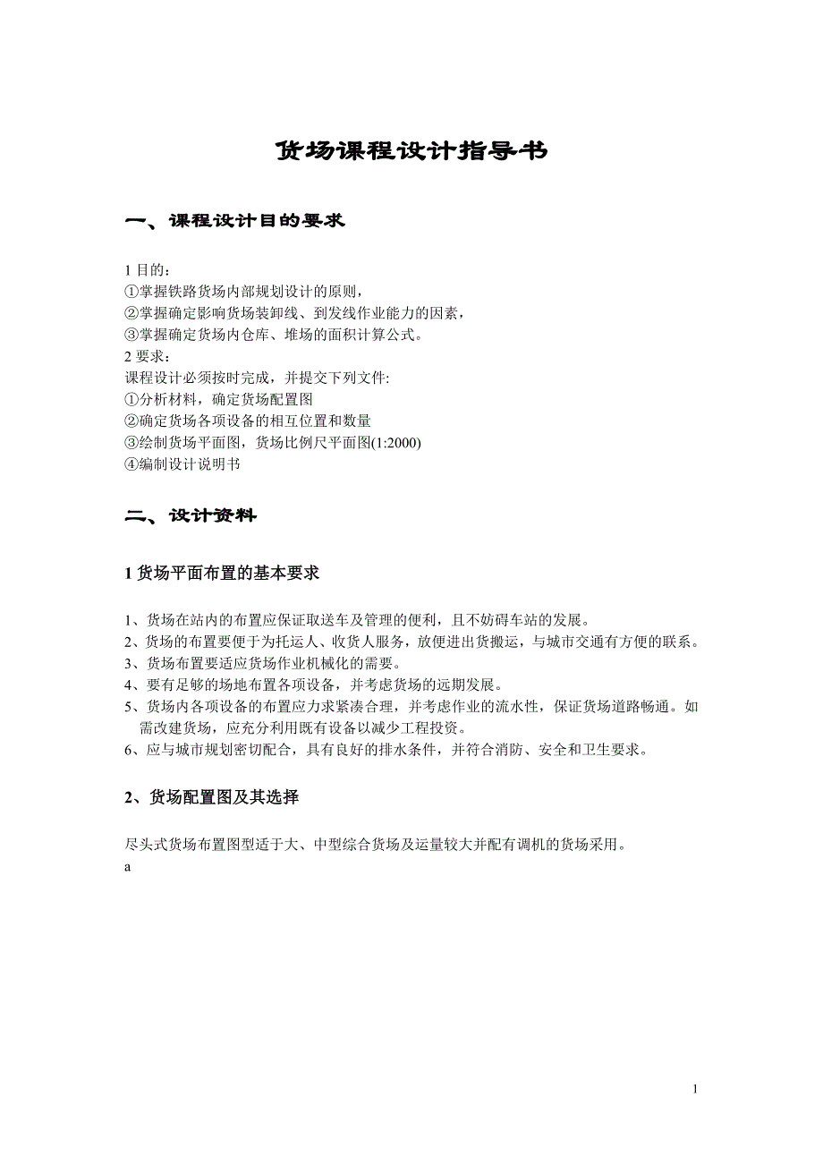 货场课程设计指导书_第1页