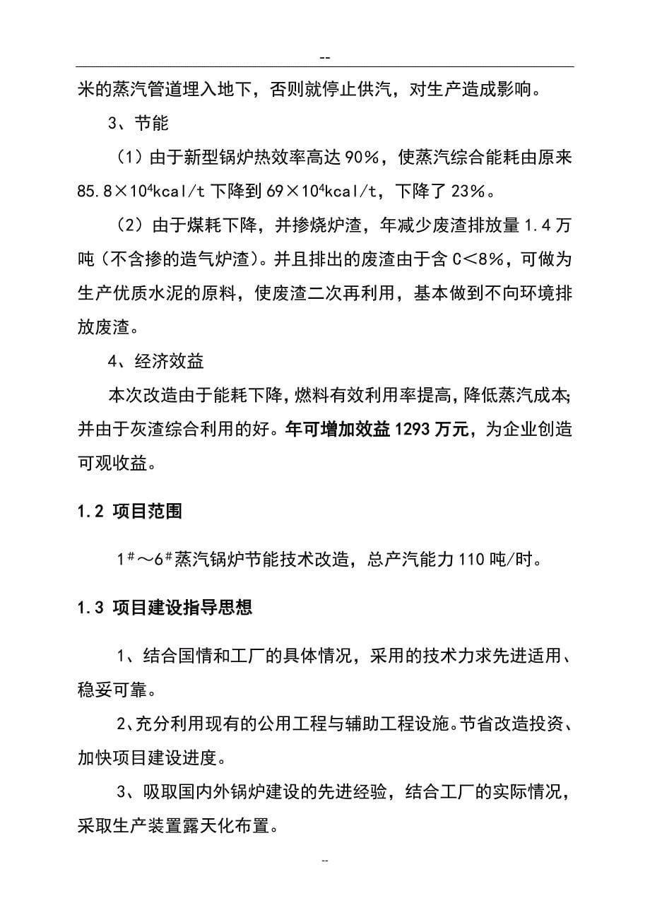 蒸汽锅炉节能技术改造项目可行性研究报告代项目建议书_第5页