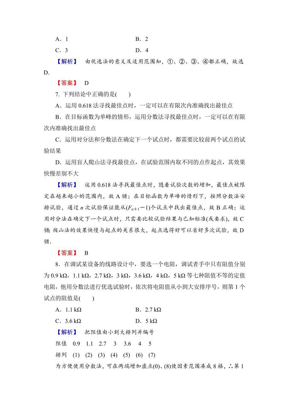 【最新】人教A版数学选修47第1讲优选法综合检测试卷及答案_第3页