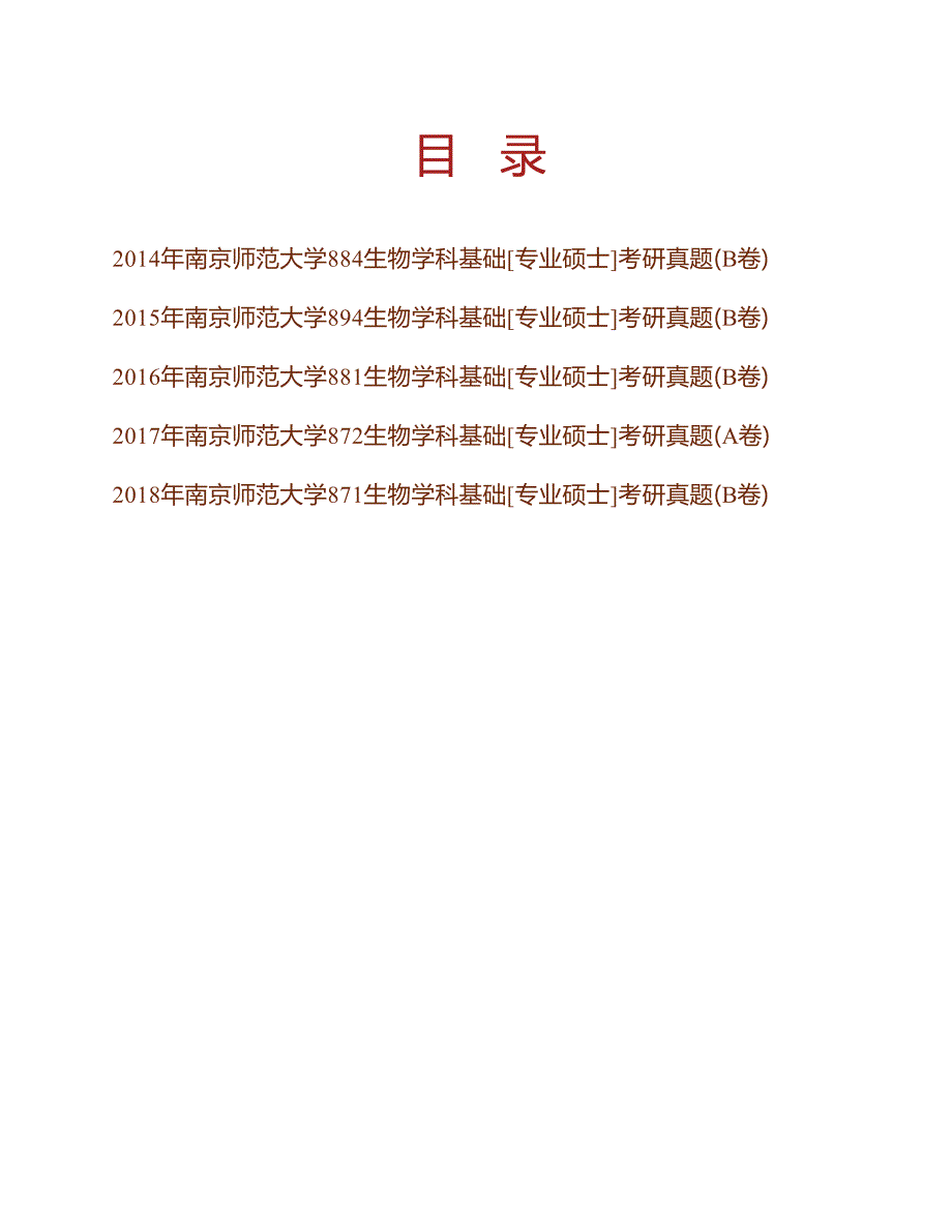南京师范大学教师教育学院生物学科基础[专业硕士]历年考研真题汇编_第1页