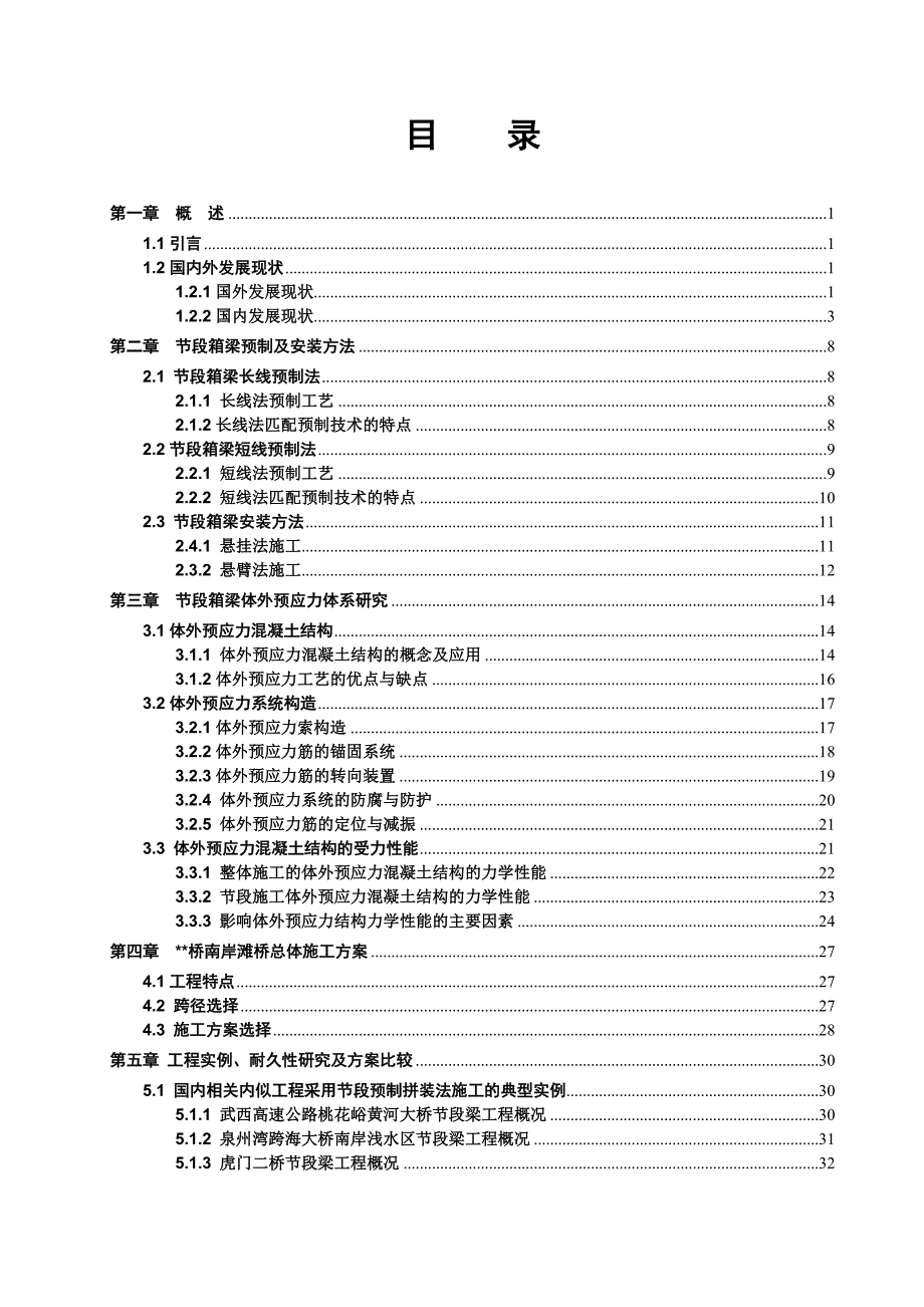 节段箱梁预制拼装技术调研报告_第2页