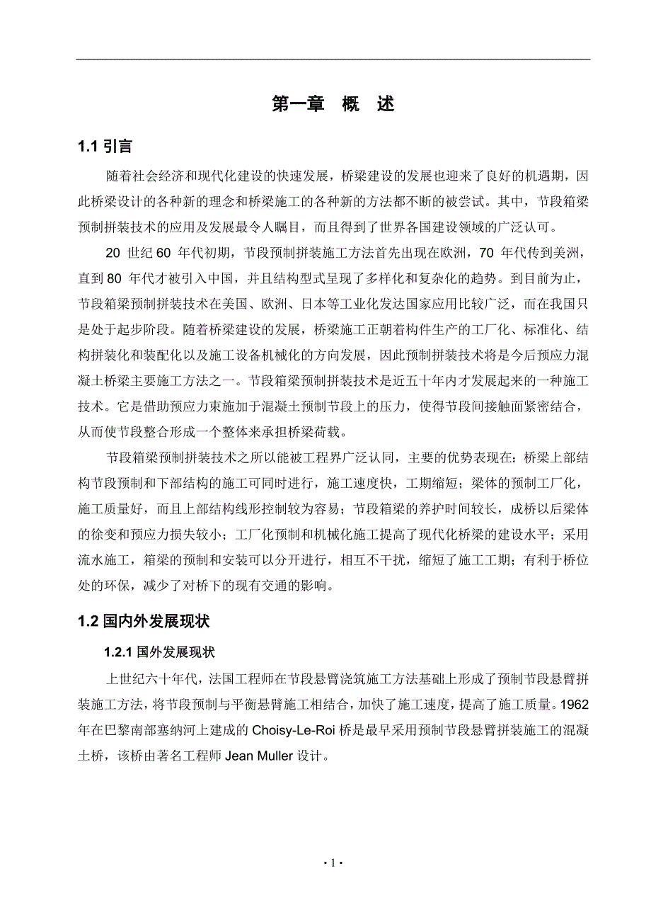 节段箱梁预制拼装技术调研报告_第4页