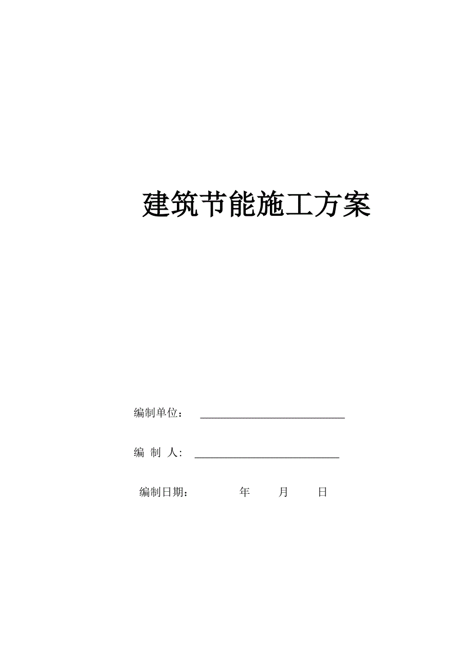 【建筑施工方案】建筑节能施工方案_第1页