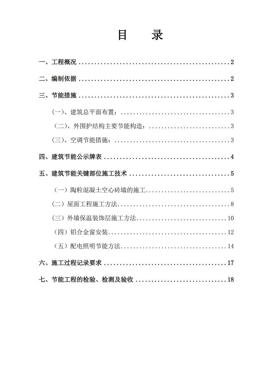 【建筑施工方案】建筑节能施工方案_第2页